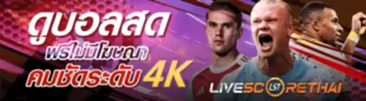 ดูบอลสด